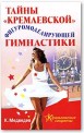 Тайна кремлевской фигуромоделирующей гимнастики