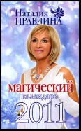 Магический календарь 2011