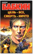 Цель – все, смерть – ничто