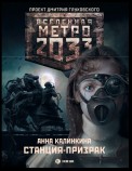 Метро 2033: Станция-призрак