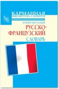 Новый школьный русско-французский словарь