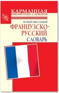 Новый школьный французско-русский словарь