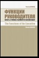 Функции руководителя. Власть, стимулы и ценности в организации