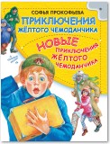 Приключения желтого чемоданчика. Новые приключения желтого чемоданчика (сборник)