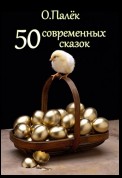 50 современных сказок