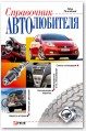 Справочник автолюбителя