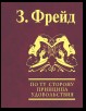 По ту сторону принципа удовольствия. Психология масс и анализ человеческого «Я»