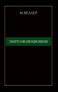 Энергоэволюционизм