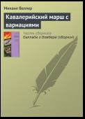 Кавалерийский марш с вариациями