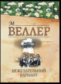 Нежелательный вариант (сборник)