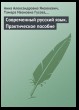 Современный русский язык. Практическое пособие