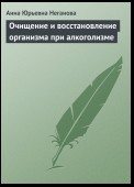 Очищение и восстановление организма при алкоголизме