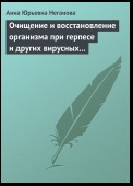 Очищение и восстановление организма при герпесе и других вирусных инфекциях