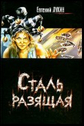 Сталь разящая