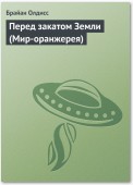 Перед закатом Земли (Мир-оранжерея)