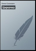 Циркачка, или Страна желтых одуванчиков