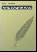 Улица вечерних услад