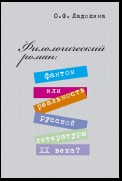 Филологический роман: фантом или реальность русской литературы XX века?