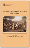 Из шотландской поэзии XVI-XIX вв. (сборник)