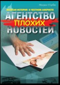 Агентство плохих новостей