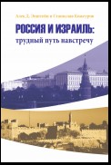 Россия и Израиль: трудный путь навстречу