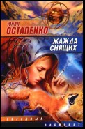 Жажда снящих (Сборник)