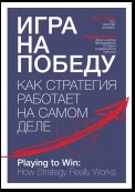 Игра на победу. Как стратегия работает на самом деле