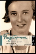 Подстрочник. Жизнь Лилианны Лунгиной, рассказанная ею в фильме Олега Дормана