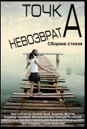 Точка невозврата. Сборник стихов