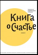 Книга о счастье