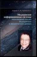 Медицинские информационные системы: многомерный анализ медицинских и экологических данных