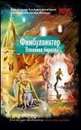 Фимбулвинтер. Пленники бирюзы