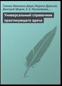 Универсальный справочник практикующего врача