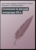 Сочинения по русской литературе XX в.