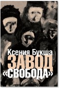 Завод «Свобода»