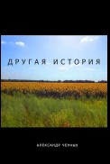 Другая история