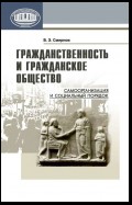 Гражданственность и гражданское общество. Самоорганизация и социальный порядок