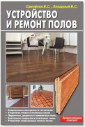 Устройство и ремонт полов