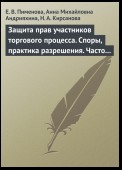 Защита прав участников торгового процесса. Споры, практика разрешения, часто задаваемые вопросы и ответы на них