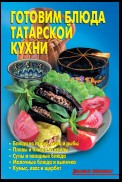 Готовим блюда татарской кухни