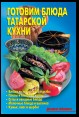 Готовим блюда татарской кухни