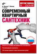 Современный квартирный сантехник