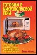 Готовим в микроволновой печи