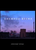 Снежное время