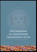 Наставления по медитации Срединного пути