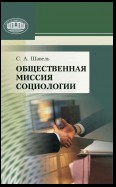 Общественная миссия социологии