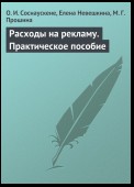 Расходы на рекламу. Практическое пособие