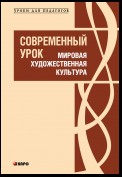 Современный урок. Мировая художественная культура