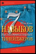 7 навыков высокоэффективных тинейджеров. Как стать крутым и продвинутым