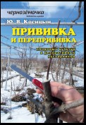 Прививка и перепрививка плодовых культур и декоративных кустарников